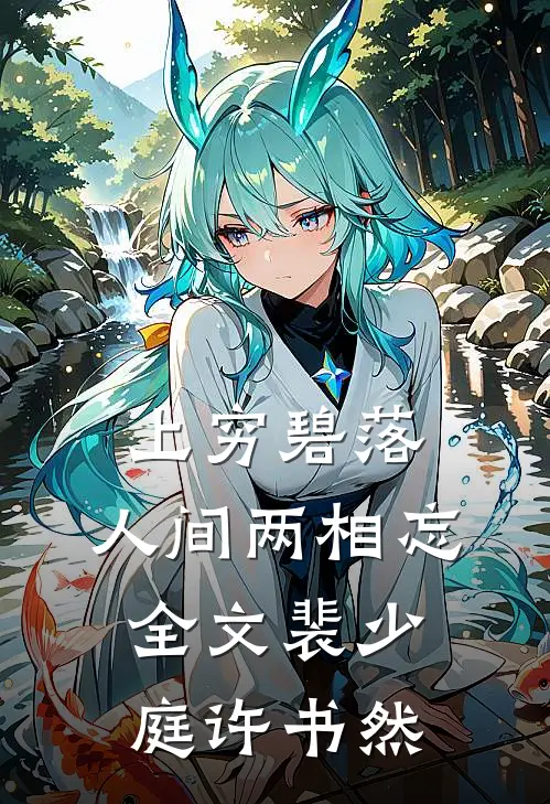 上穷碧落，人间两相忘全文裴少庭许书然