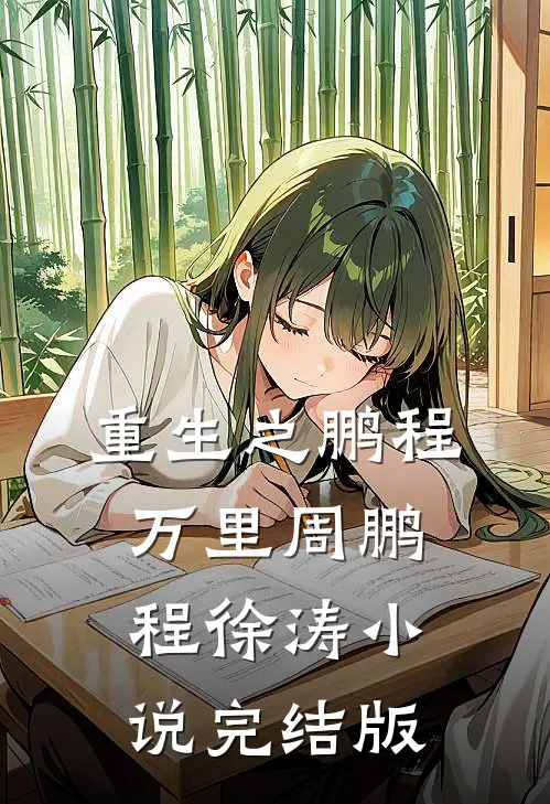 重生之鹏程万里周鹏程徐涛小说完结版