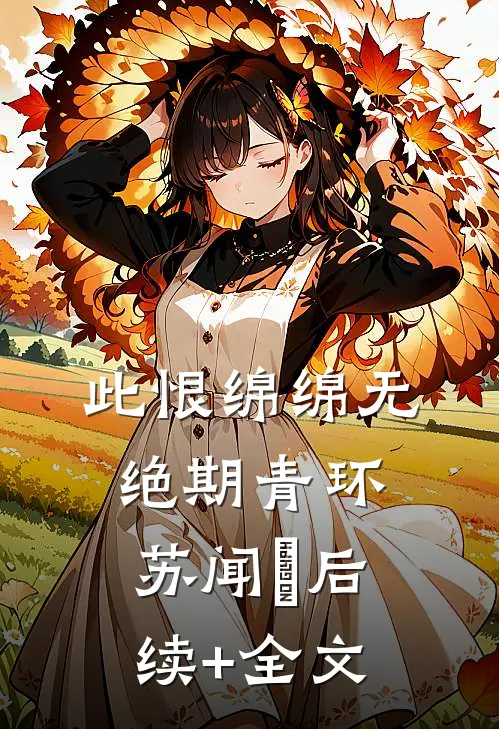 此恨绵绵无绝期青环苏闻璟后续+全文