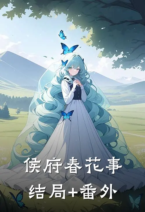 侯府春花事结局+番外