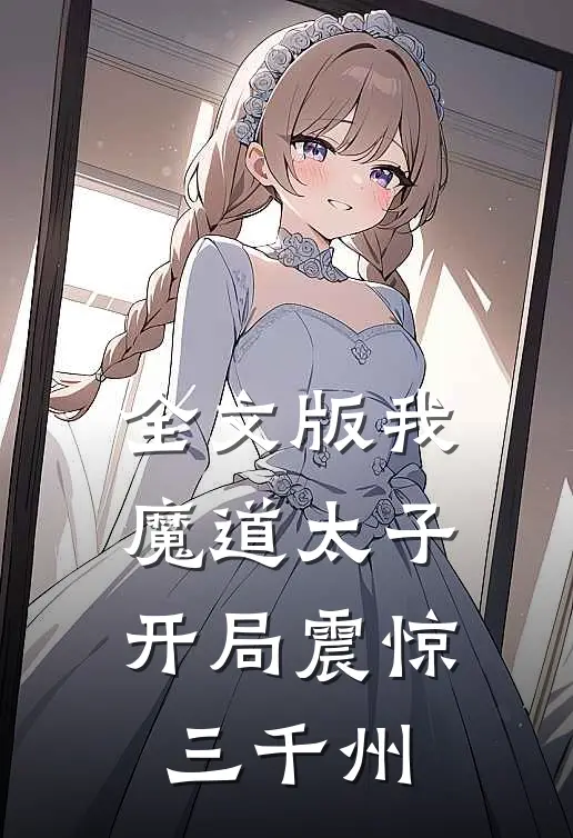 全文版我，魔道太子，开局震惊三千州