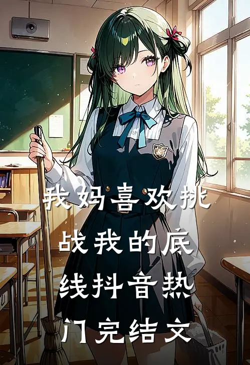 我妈喜欢挑战我的底线抖音热门完结文