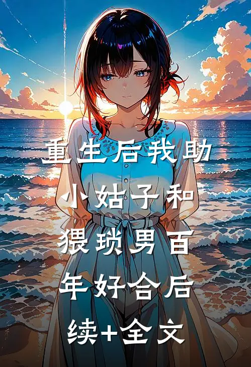 重生后我助小姑子和猥琐男百年好合后续+全文