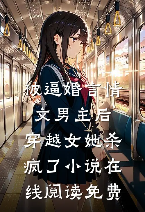 被逼婚言情文男主后，穿越女她杀疯了小说在线阅读免费