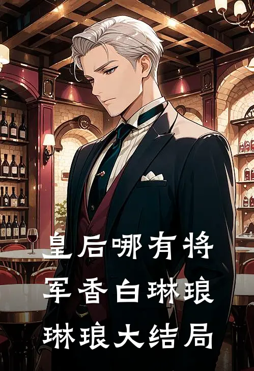 皇后哪有将军香白琳琅琳琅大结局