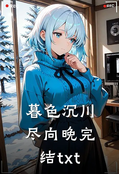 暮色沉川尽向晚完结txt
