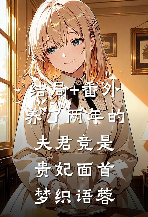 结局+番外养了两年的夫君竟是贵妃面首梦织语蓉