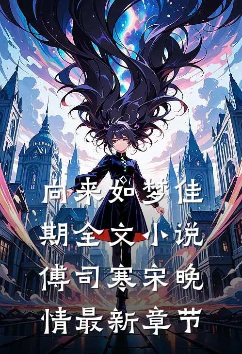向来如梦佳期全文小说傅司寒宋晚情最新章节