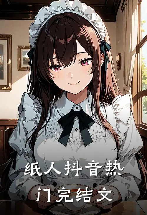 纸人抖音热门完结文