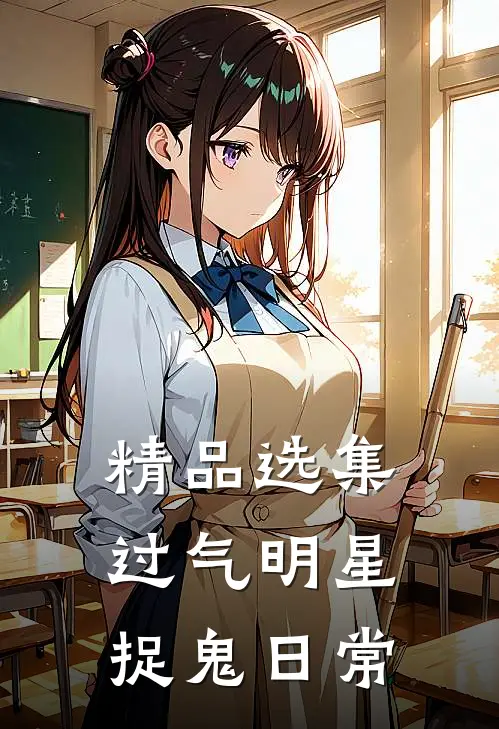 精品选集过气明星捉鬼日常