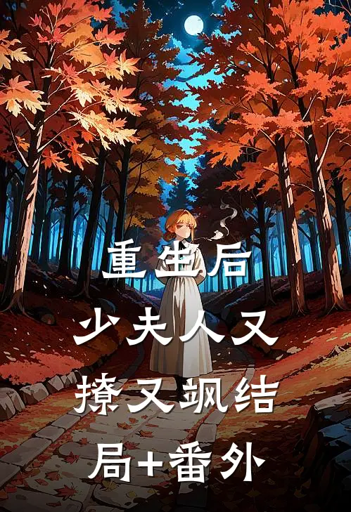 重生后，少夫人又撩又飒结局+番外