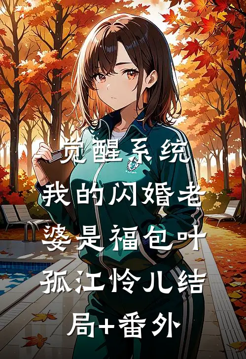 觉醒系统，我的闪婚老婆是福包叶孤江怜儿结局+番外