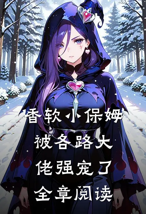 香软小保姆，被各路大佬强宠了全章阅读
