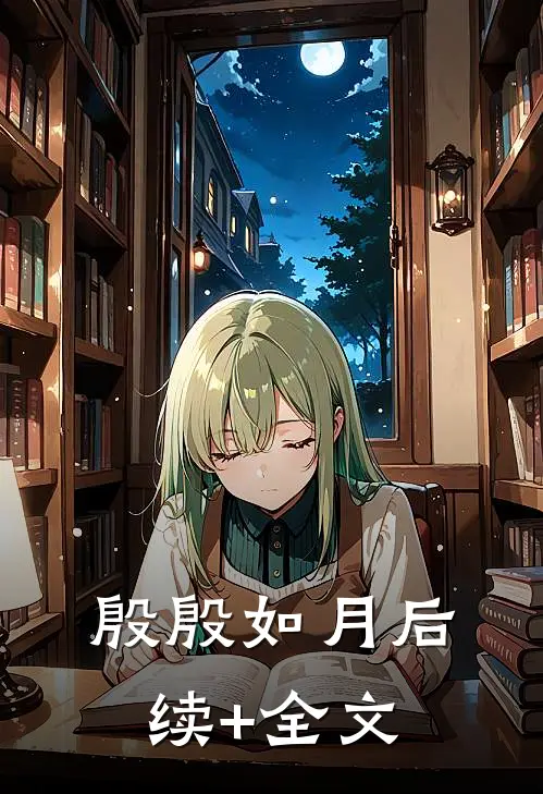 殷殷如月后续+全文