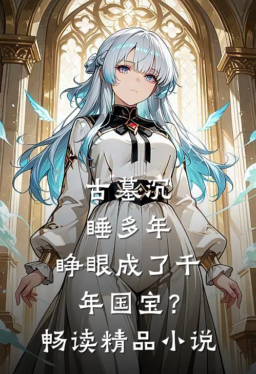古墓沉睡多年，睁眼成了千年国宝？畅读精品小说