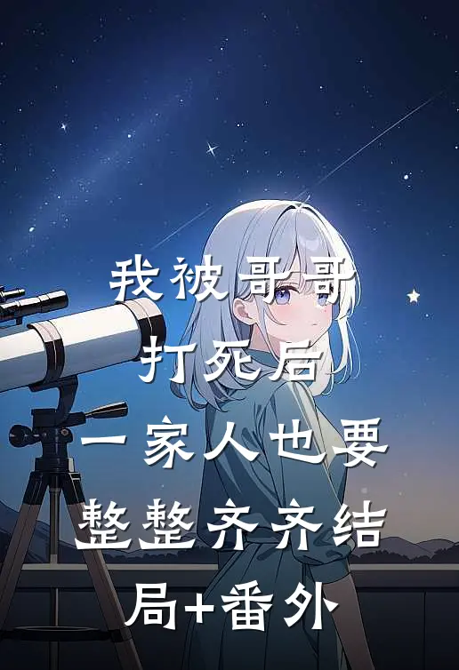 我被哥哥打死后，一家人也要整整齐齐结局+番外