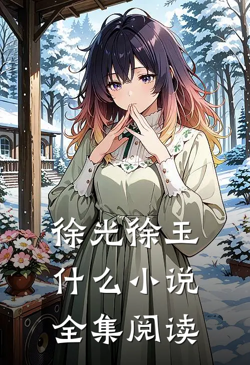 徐光徐玉什么小说全集阅读