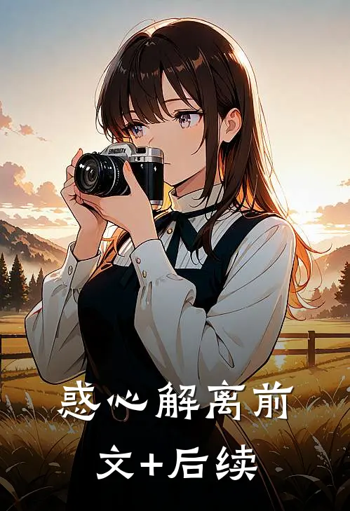 惑心解离前文+后续