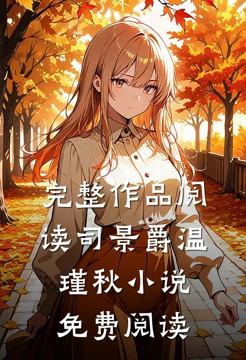 完整作品阅读司景爵温瑾秋小说免费阅读