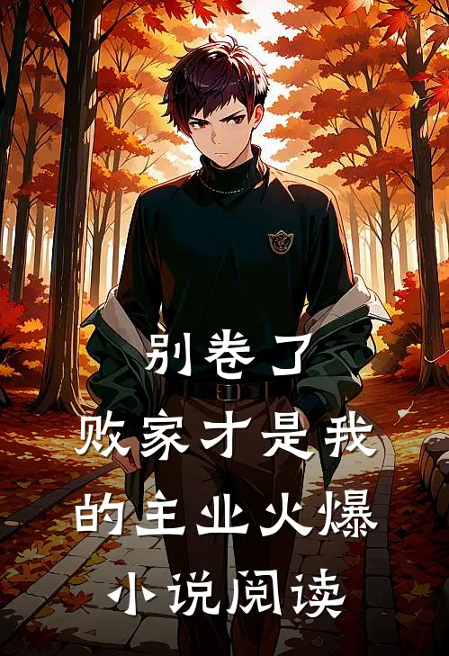 别卷了，败家才是我的主业火爆小说阅读