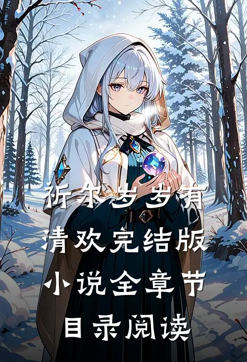 祈尔岁岁有清欢完结版小说全章节目录阅读