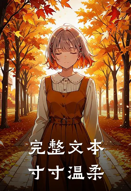 完整文本寸寸温柔