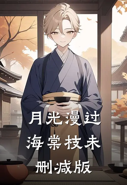 月光漫过海棠枝未删减版