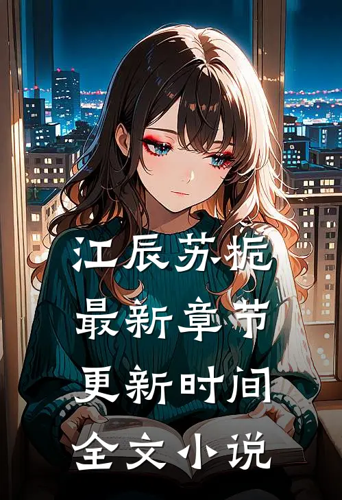 江辰苏栀最新章节更新时间全文免费阅读