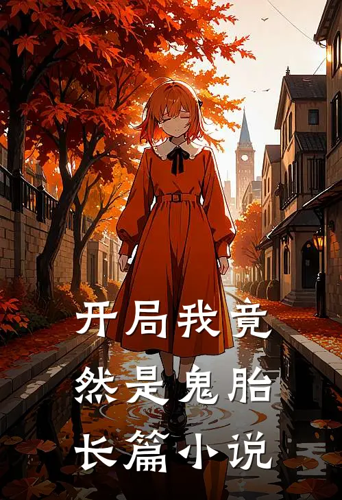开局我竟然是鬼胎长篇小说