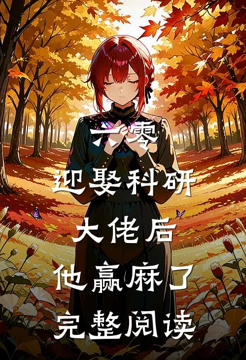 六零:迎娶科研大佬后,他赢麻了完整阅读