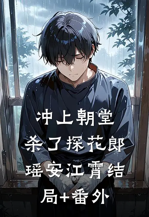 冲上朝堂，杀了探花郎瑶安江霄结局+番外