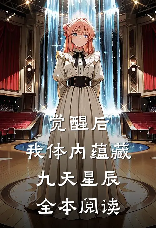 觉醒后，我体内蕴藏九天星辰全本阅读