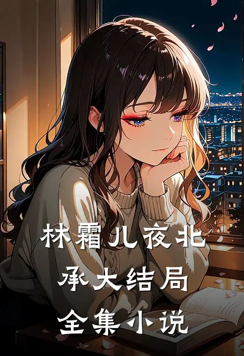 林霜儿夜北承大结局全集小说