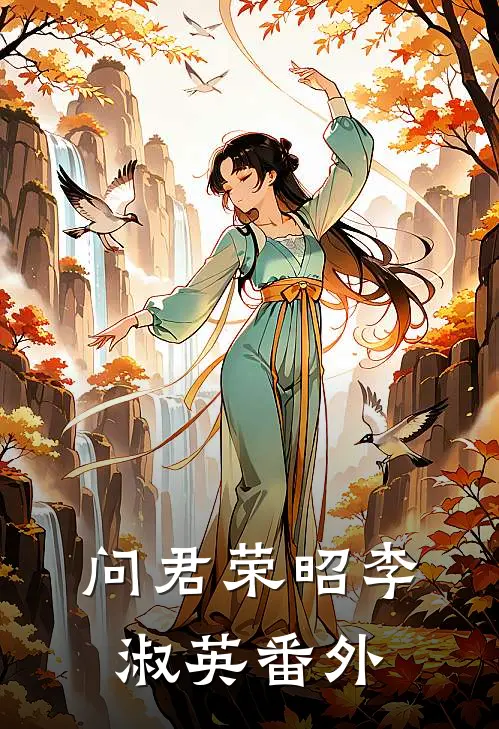 问君荣昭李淑英番外
