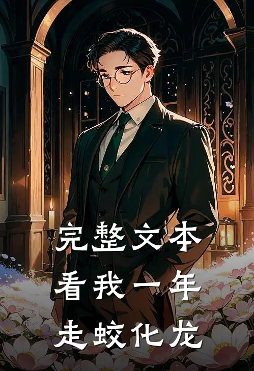 完整文本看我一年走蛟化龙