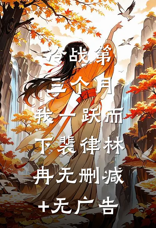 冷战第三个月，我一跃而下裴律林冉无删减+无广告