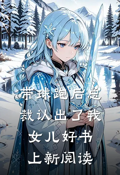 带球跑后总裁认出了我女儿好书上新阅读