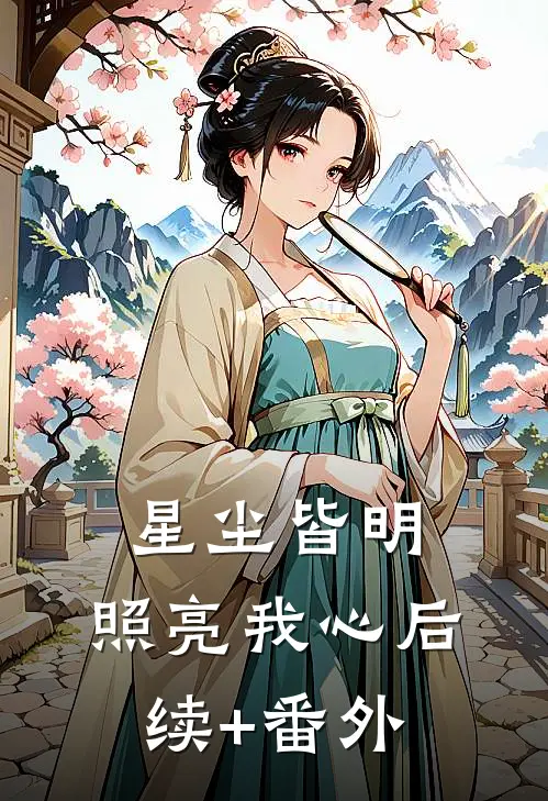 星尘皆明，照亮我心后续+番外