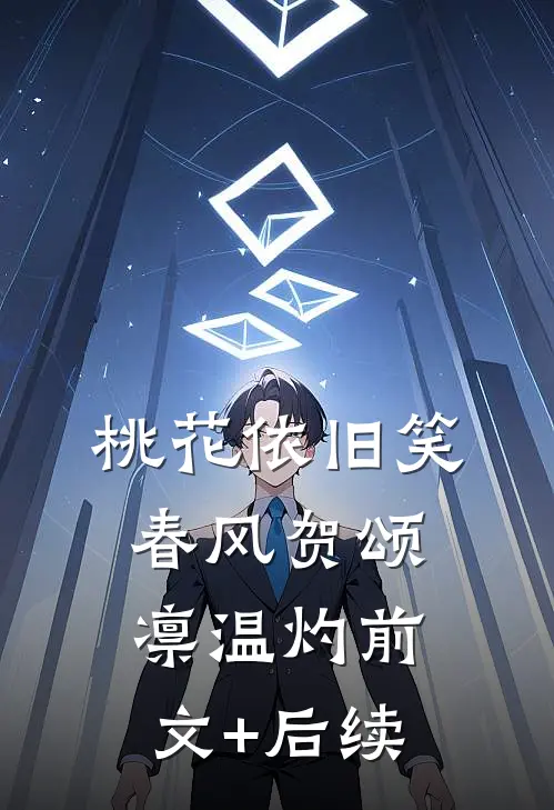 桃花依旧笑春风贺颂凛温灼前文+后续