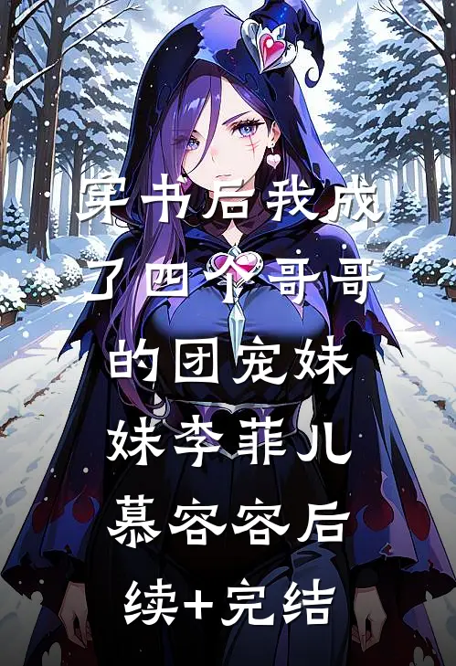 穿书后我成了四个哥哥的团宠妹妹李菲儿慕容容后续+完结
