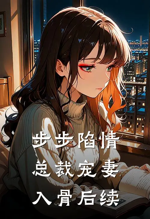 步步陷情：总裁宠妻入骨后续