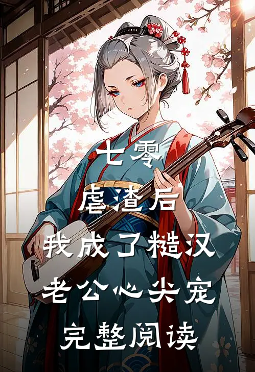 七零：虐渣后，我成了糙汉老公心尖宠完整阅读