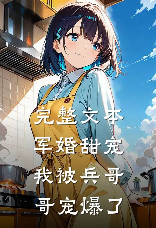 完整文本军婚甜宠：我被兵哥哥宠爆了