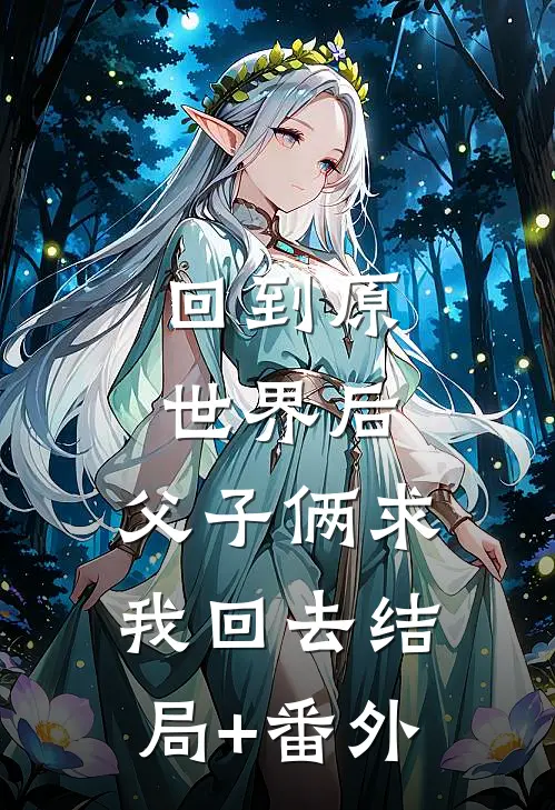 回到原世界后，父子俩求我回去结局+番外