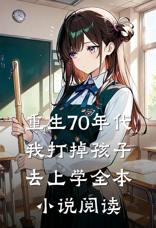 重生70年代，我打掉孩子去上学全本小说阅读