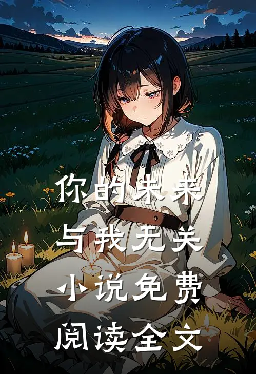 你的未来，与我无关小说免费阅读全文