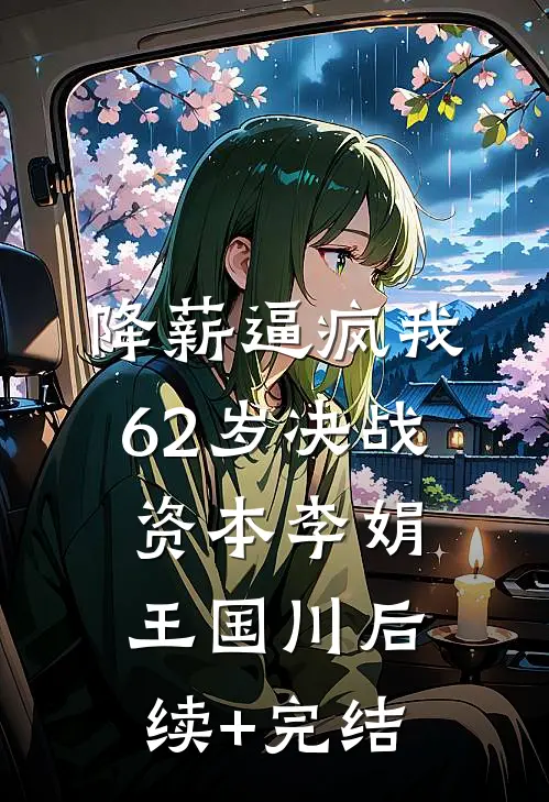 降薪逼疯我，62岁决战资本李娟王国川后续+完结