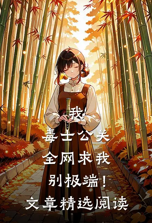 我，毒士公关，全网求我别极端！文章精选阅读