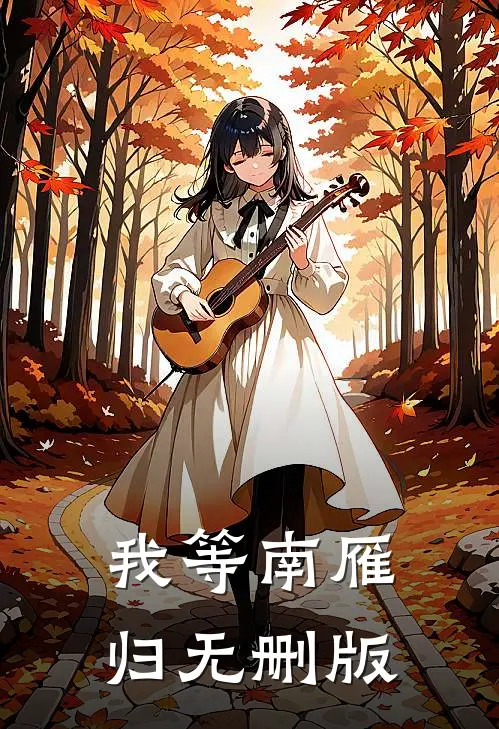 我等南雁归无删版