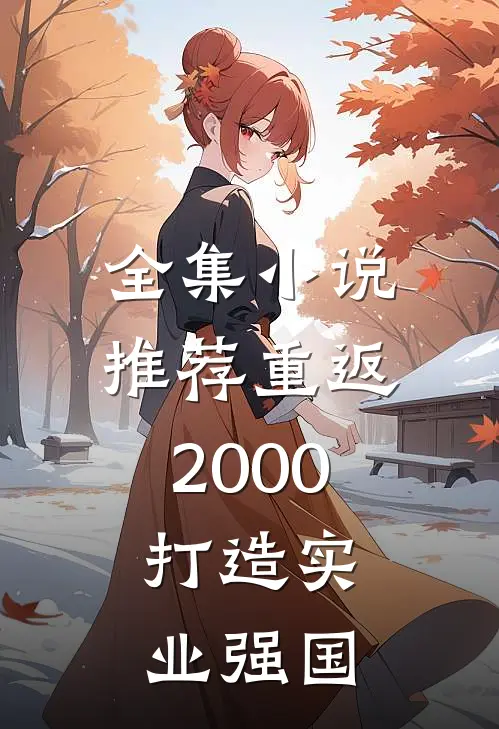 全集小说推荐重返2000，打造实业强国